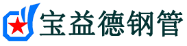 宝益德钢管竹溪分公司-竹溪声测管现货-竹溪本地资源现货